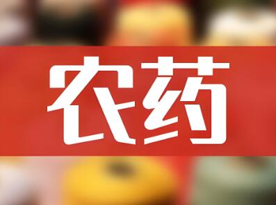农药公司取名字大全(精选280个)