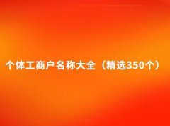 个体工商户名称大全(精选350个)