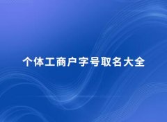 个体工商户字号取名大全(精选350个)