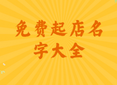 免费起店名字大全,好听的店名字大全集