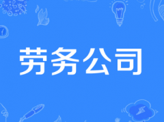 劳务公司起名字大全 劳务公司注册取名简单大气